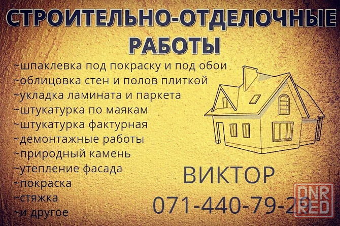 Ремонт квартир и домов в городе Донецке!!! Донецк - изображение 1