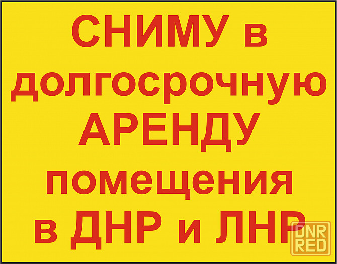 Сниму торговое помещение и/или помещение свободного назначения Донецк - изображение 1