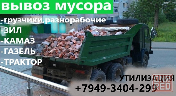 Вывоз строительного мусора хлама ЗИЛ КАМАЗ Донецк - изображение 1