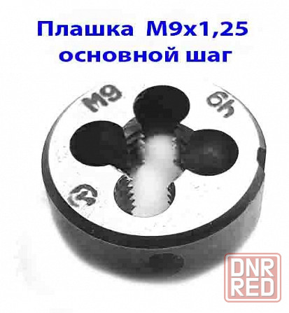 Плашка М9х1,25, 9ХС, основной шаг, 25/9 мм, ГОСТ 7740-71. Донецк - изображение 1