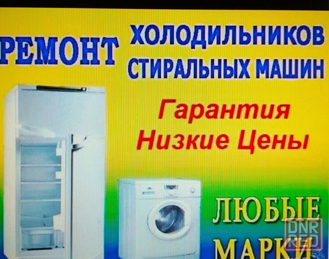 Ремонт холодильников и стиральных машин НЕДОРОГО Донецк - изображение 1