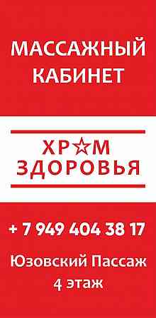 Лечебный массаж Донецк