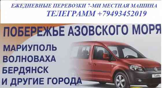 Отвезем на Азовское море Мариуполь, Бердянск, Седово и другие города на комфортном автомобиле Донецк