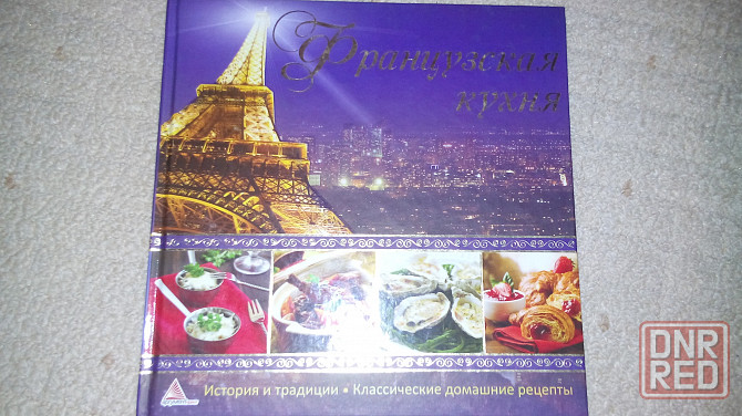 Книги по кулинарии 7шт, французская, итальянская кухни и т.д.Цена за 7 шт Донецк - изображение 4