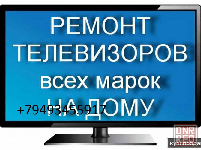 СРОЧНЫЙ Ремонт телевизоров на дому Донецк - изображение 1