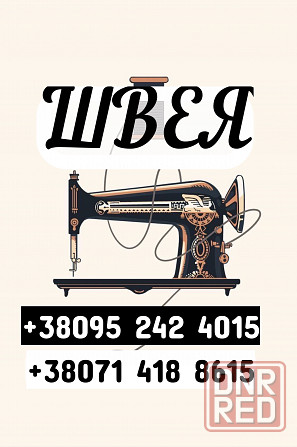 Ремонт одежды, услуги швеи, швея, замена молнии, штопка, подшив (не ателье) Донецк - изображение 1
