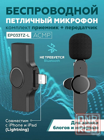 EP033 Беспроводной петличный микрофон для iPhone, Android Донецк - изображение 1