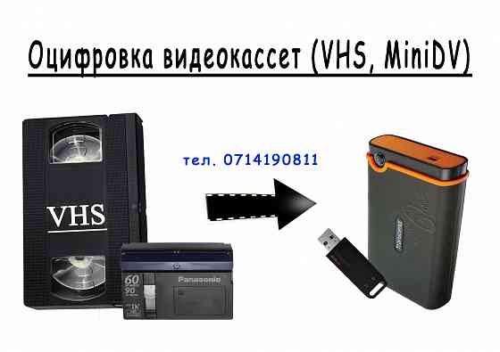 оцифровка видеокасcет VHS, Mini-DV Донецк