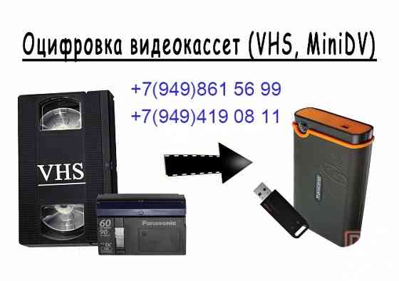 оцифровка видеокасcет VHS, Mini-DV Донецк