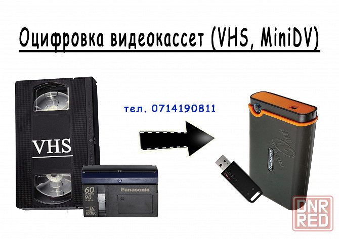 оцифровка видеокасcет VHS, Mini-DV Донецк - изображение 1
