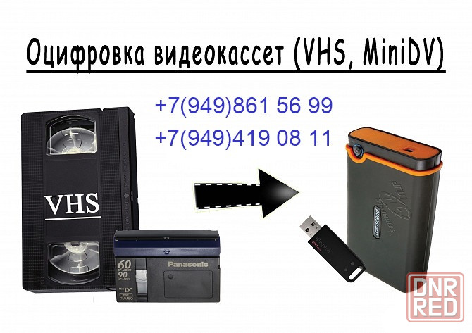 оцифровка видеокасcет VHS, Mini-DV Донецк - изображение 1
