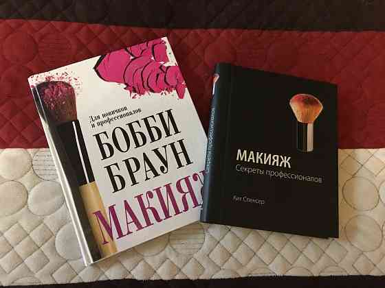 Книга "МАКИЯЖ" Бобби Браун и "МАКИЯЖ Секреты профессионалов" Кит Спенсер Донецк