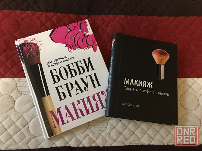 Книга "МАКИЯЖ" Бобби Браун и "МАКИЯЖ Секреты профессионалов" Кит Спенсер Донецк - изображение 1