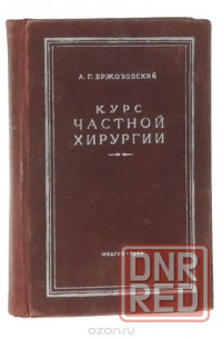 Книга "Курс частной хирургии" 1948г пр. Бржозовский Донецк - изображение 1
