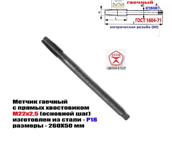Метчик гаечный М22х2,5; Р18, 260/50 мм, прямой хвост, основной шаг, 2640-0261. Гост 1604-71, Ссср. Донецк