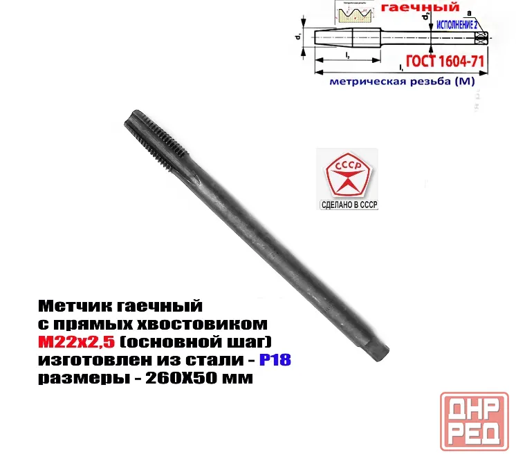 Метчик гаечный М22х2,5; Р18, 260/50 мм, прямой хвост, основной шаг, 2640-0261. Гост 1604-71, Ссср. Донецк - изображение 2