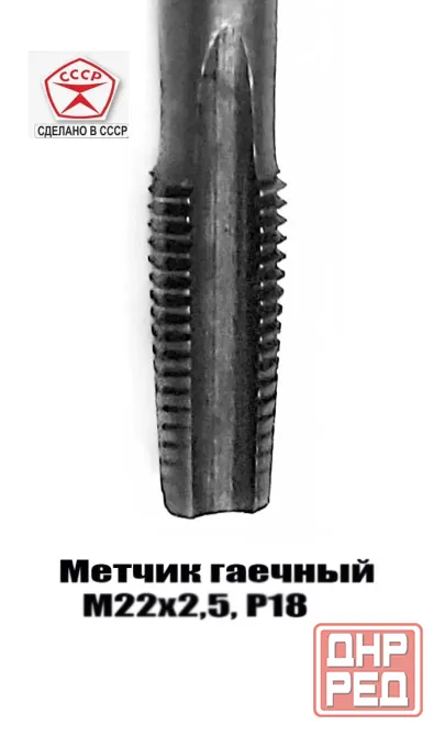 Метчик гаечный М22х2,5; Р18, 260/50 мм, прямой хвост, основной шаг, 2640-0261. Гост 1604-71, Ссср. Донецк - изображение 7
