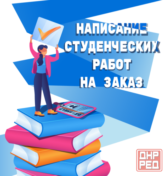 Курсовые, дипломы, рефераты, предентации Донецк - изображение 1
