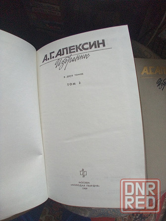 А Алексин Избраное в 2 томах Донецк - изображение 2