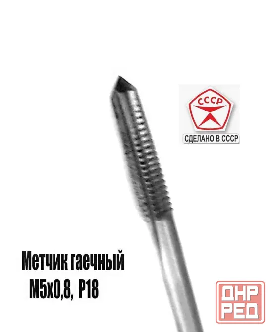 Метчик гаечный М5х0,8, Р18, длинный, 110х16 мм, основной шаг, Гост 1604-71, сделано в Ссср.. Макеевка - изображение 7