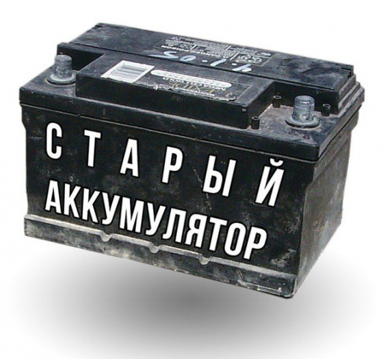 Прием отработанных (б/у) аккумуляторов в Донецке! Донецк