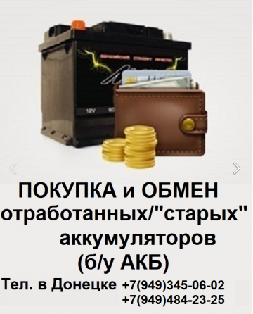 Прием отработанных (б/у) аккумуляторов в Донецке! Донецк