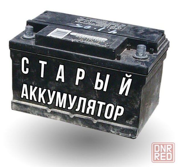 Прием отработанных (б/у) аккумуляторов в Донецке! Донецк - изображение 1