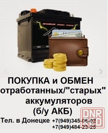 Прием отработанных (б/у) аккумуляторов в Донецке! Донецк - изображение 2