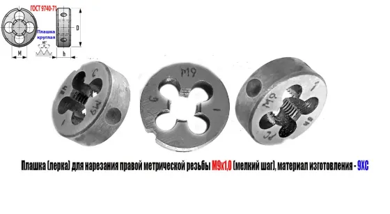 Плашка М9х1,0; 9ХС, мелкий шаг, 25/9 мм, Гост 7740-71. Зугрэс