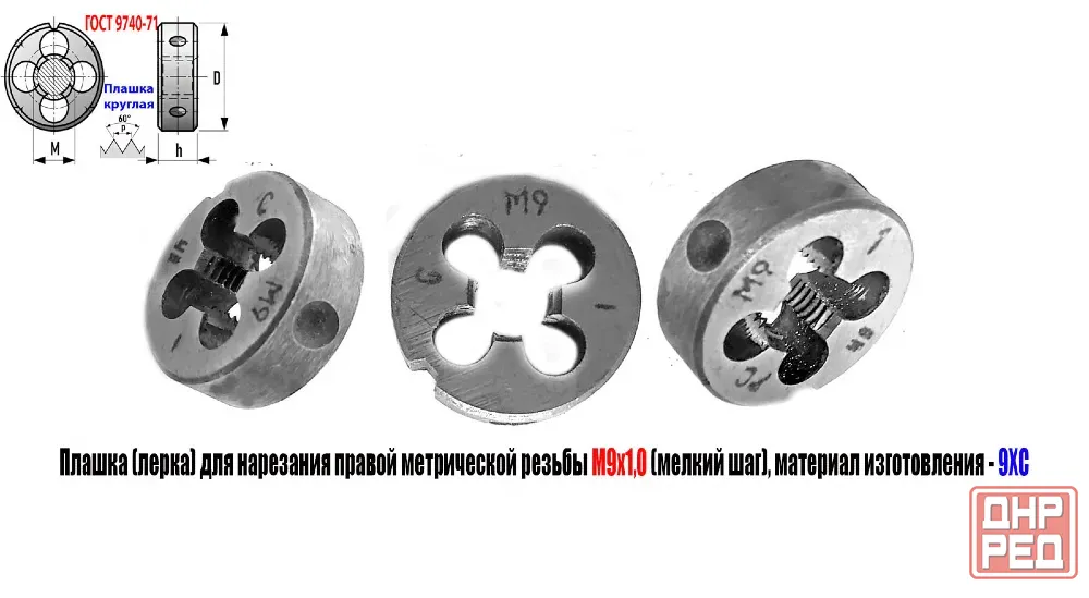 Плашка М9х1,0; 9ХС, мелкий шаг, 25/9 мм, Гост 7740-71. Зугрэс - изображение 6