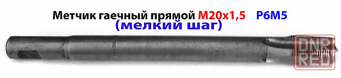 Метчик М20х1,5;гаечный, длинный, Р6М5, 220/30 мм, мелкий шаг, 2640-0233, ГОСТ 1604-71, прям хв, СССР Старобешево - изображение 1