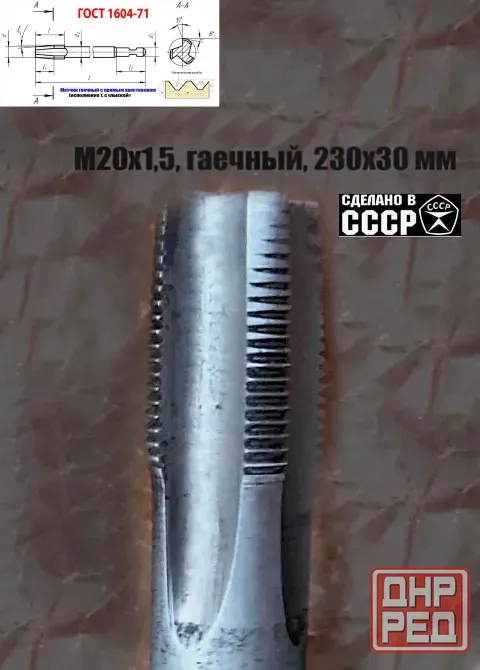 Метчик М20х1,5;гаечный, длинный, Р6М5, 220/30 мм, мелкий шаг, 2640-0233, Гост 1604-71, прям хв, Ссср Старобешево - изображение 8