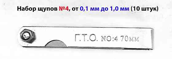 Набор щупов №4, L-70 мм, 0,1-1,0 мм, 10 пластин. Макеевка
