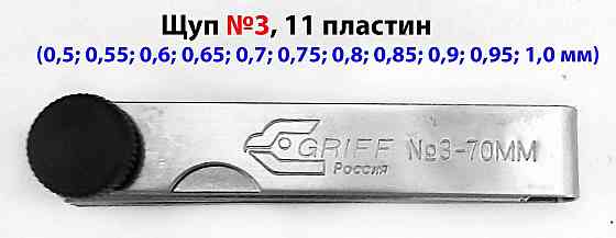 Набор щупов №3, 0,5-1,0 мм, L-70 мм, 11 пластин. Донецк