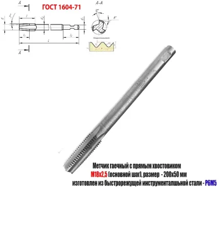 Метчик гаечный М18х2,5; Р6М5, 200/50 мм, прямой хвостовик, основ шаг, 2640-0221, Гост 1604-71, Ссср. Донецк