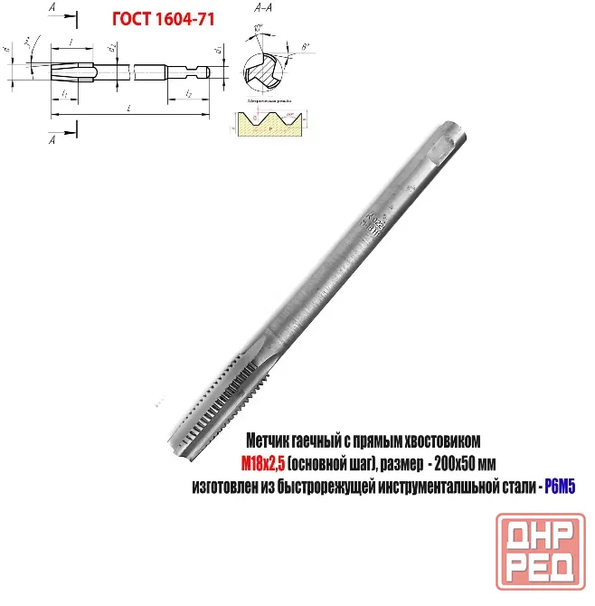 Метчик гаечный М18х2,5; Р6М5, 200/50 мм, прямой хвостовик, основ шаг, 2640-0221, Гост 1604-71, Ссср. Донецк - изображение 2
