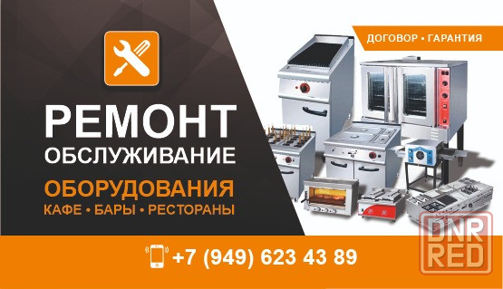 Ремонт Обслуживание оборудования кафе ресторан бар Донецк - изображение 1