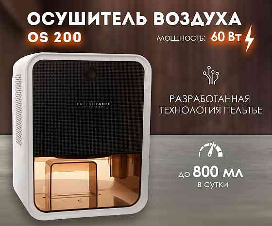Осушитель воздуха Edelshtauff OS-200, бытовой поглотитель влаги от плесени и грибка Донецк