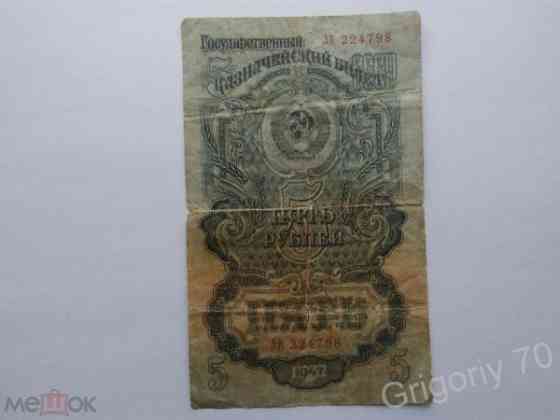 Боны деньги 5 рублей 1947г. Луганск