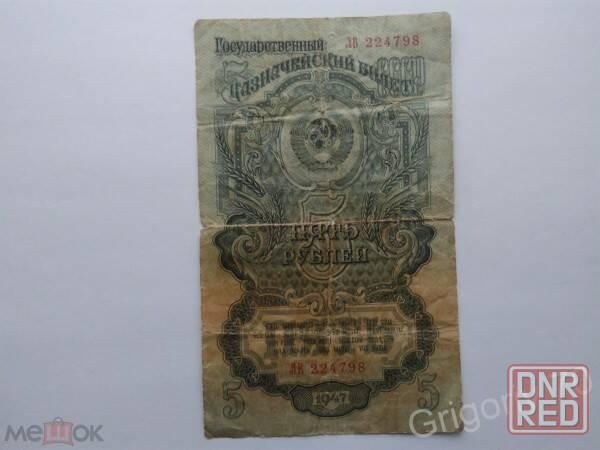 Боны деньги 5 рублей 1947г. Луганск - изображение 1