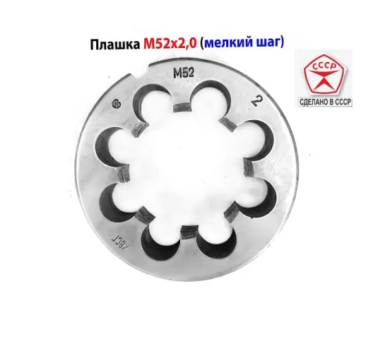 Плашка М52х2,0, хсвг, мелкий шаг, 90/16 мм, Гост 7740-71, Ссср. Донецк