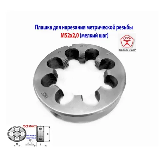 Плашка М52х2,0, хсвг, мелкий шаг, 90/16 мм, Гост 7740-71, Ссср. Донецк