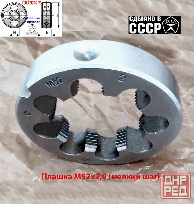Плашка М52х2,0, хсвг, мелкий шаг, 90/16 мм, Гост 7740-71, Ссср. Донецк - изображение 7