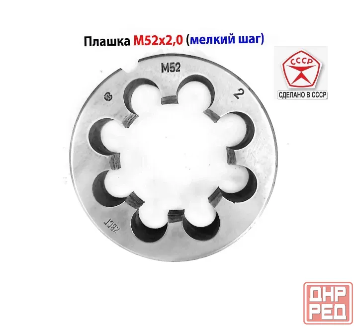 Плашка М52х2,0, хсвг, мелкий шаг, 90/16 мм, Гост 7740-71, Ссср. Донецк - изображение 1