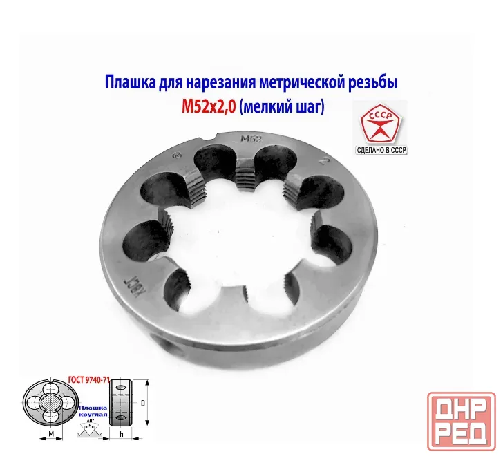 Плашка М52х2,0, хсвг, мелкий шаг, 90/16 мм, Гост 7740-71, Ссср. Донецк - изображение 2