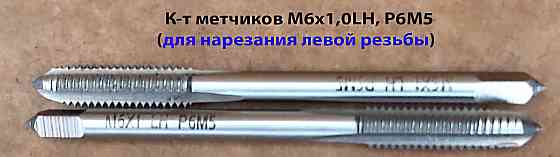 Метчик левый М6х1,0LH; к-т, Р6М5, м/р, 66/19 мм, основной шаг, ГОСТ 3266-81, исполнение 1. Донецк