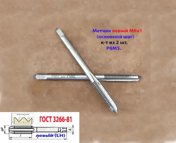 Метчик левый М6х1,0LH; к-т, Р6М5, м/р, 66/19 мм, основной шаг, Гост 3266-81, исполнение 1. Донецк