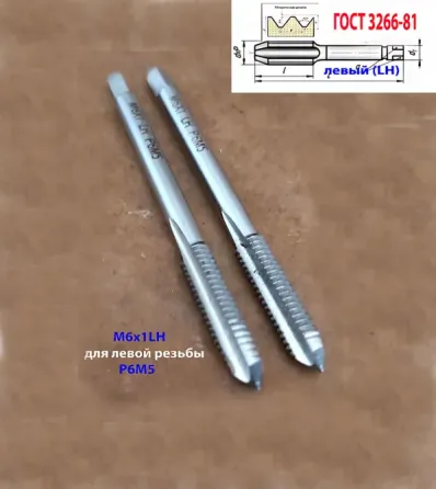Метчик левый М6х1,0LH; к-т, Р6М5, м/р, 66/19 мм, основной шаг, Гост 3266-81, исполнение 1. Донецк