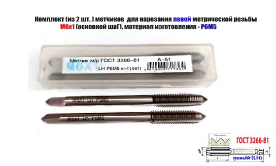 Метчик левый М6х1,0LH; к-т, Р6М5, м/р, 66/19 мм, основной шаг, Гост 3266-81, исполнение 1. Донецк