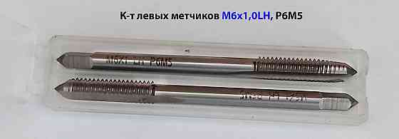 Метчик левый М6х1,0LH; к-т, Р6М5, м/р, 66/19 мм, основной шаг, ГОСТ 3266-81, исполнение 1. Донецк